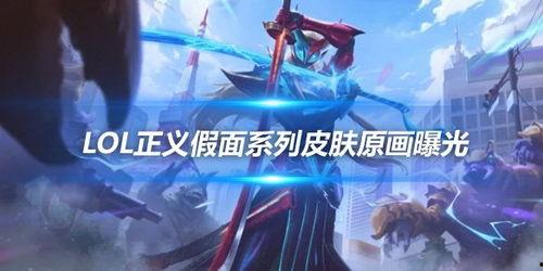 卢锡安最新皮肤爆料,炫酷特效引领潮流